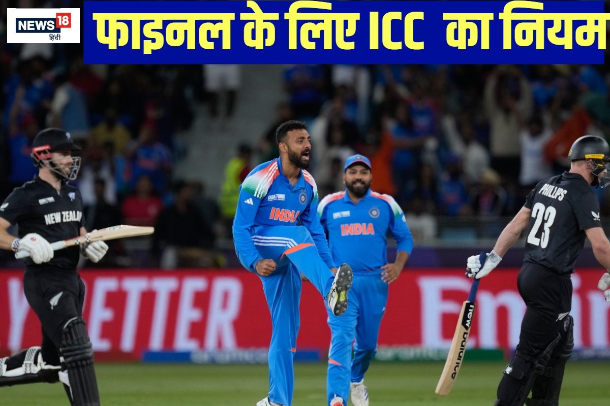 भारत- न्यूजीलैंड फाइनल रद्द हुआ तो किसे मिलेगी ट्रॉफी... कैसे होगा फैसला
