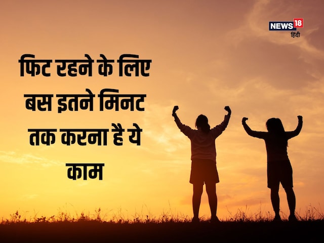 हफ्तेभर में बस इतने मिनट की होनी चाहिए वॉकिंग, मौत की संभावना 31% तक कम हफ्तेभर में बस इतने मिनट की होनी चाहिए वॉकिंग, मौत की संभावना 31% तक कम