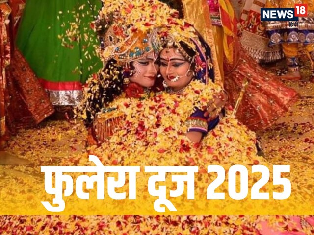 फूलेरा दूज आज, इन मंत्रों के जाप से मिलेगी राधा-कृष्ण की कृपा, बढ़ेगी मधुरता