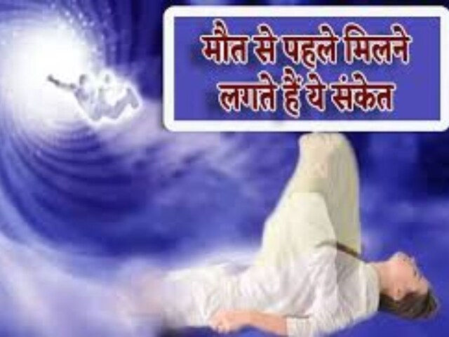 गरुण पुराण के अनुसार व्यक्ति को पहले से मिलने लगते हैं मृत्यु के संकेत