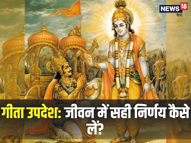 Gita Updesh: भगवद गीता के अनुसार जीवन में सही निर्णय कैसे लें? Gita Updesh: भगवद गीता के अनुसार जीवन में सही निर्णय कैसे लें?