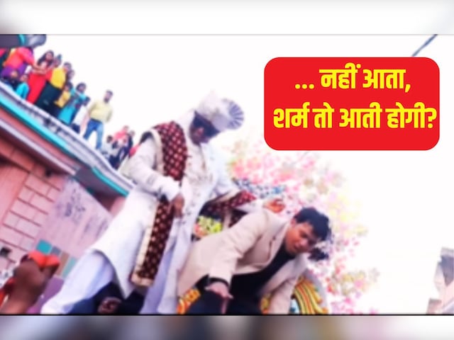 दूल्हे ने बग्घी में खड़े होकर की ऐसी हरकत, छतों पर चढ़कर देखने लगे लोग! दूल्हे ने बग्घी में खड़े होकर की ऐसी हरकत, छतों पर चढ़कर देखने लगे लोग!