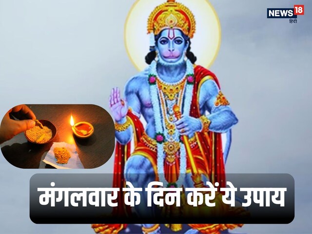 मंगलवार की शाम कर लें ये छोटा सा उपाय, शनिदोष से मिलेगी राहत!