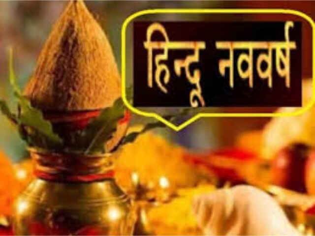 हिन्दू नववर्ष आज, इस खास मौके पर करें ये 7 उपाय, पूरे साल रहेंगे खुशहाल !