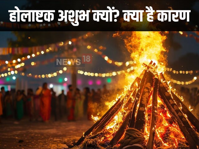 होली के पहले वाले 8 दिन क्यों माने जाते हैं अशुभ? होलाष्टक कष्टकारी क्यों? होली के पहले वाले 8 दिन क्यों माने जाते हैं अशुभ? होलाष्टक कष्टकारी क्यों?