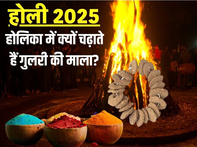 Holi 2025: होलिका में क्यों चढ़ाई जाती है गुलरी की माला? जानें इसका महत्व