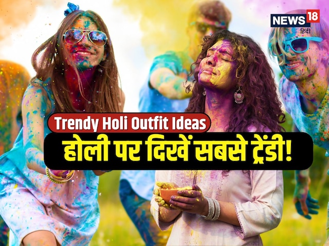 Holi Fashion: The most different appears on Holi! Try these trendy-stylish outfits Holi Fashion: The most different appears on Holi! Try these trendy-stylish outfits