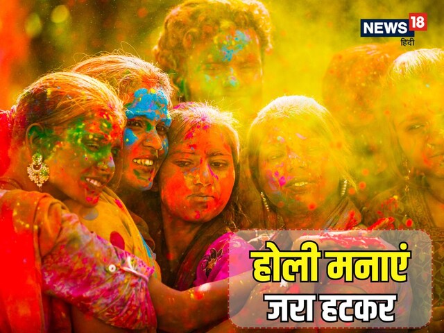 होली को बनाना है यादगार तो इन जगहों पर जाएं, जिंदगीभर नहीं भूल पाएंगे यह दिन