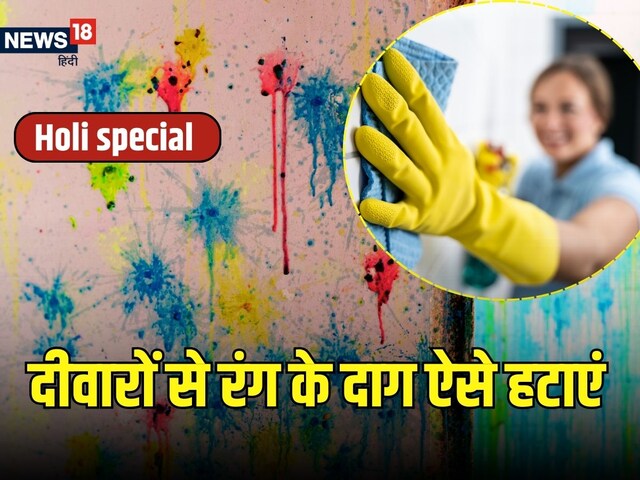 Holi 2025: Holi colors are applied on the walls? Take these easy remedies to remove stains