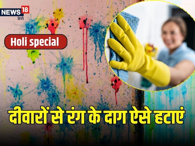 Holi 2025: Holi colors are applied on the walls? Take these easy remedies to remove stains Holi 2025: Holi colors are applied on the walls? Take these easy remedies to remove stains