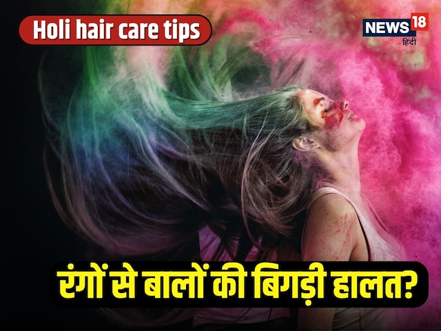 After Holi, hair becomes dry, lifeless? Do this work to keep a healthy body After Holi, hair becomes dry, lifeless? Do this work to keep a healthy body