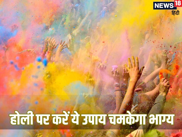 होली से पहले घर लाएं 5 रुपये की ये चीज, बदल जाएगी किस्मत, बन जाएंगे धनवान!