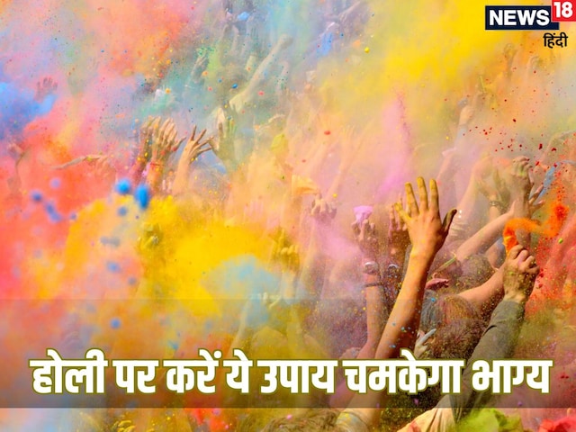 होली से पहले घर लाएं 5 रुपये की ये चीज, बदल जाएगी किस्मत, बन जाएंगे धनवान! होली से पहले घर लाएं 5 रुपये की ये चीज, बदल जाएगी किस्मत, बन जाएंगे धनवान!