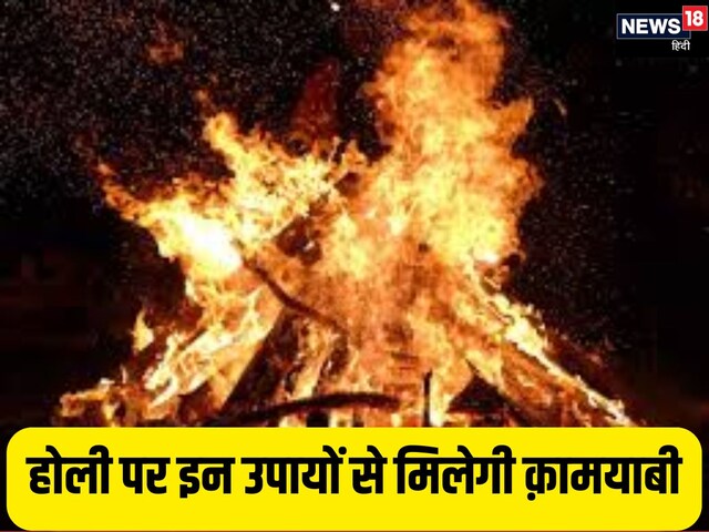 होली पर करें ये ज्योतिष उपाय! नौकरी, व्यापार, विवाह सभी समस्याएं होंगी खत्म! होली पर करें ये ज्योतिष उपाय! नौकरी, व्यापार, विवाह सभी समस्याएं होंगी खत्म!