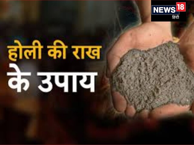 Holi Astro Tips: होलिका दहन पर करें ये खास उपाय, बीमारियों से मिलेगा छुटकारा!