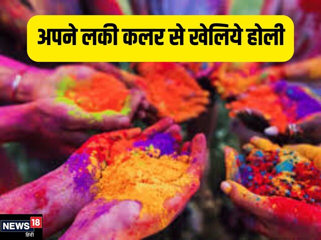 होली पर अपने लकी कलर से खेलें और पाएं खुशियां.