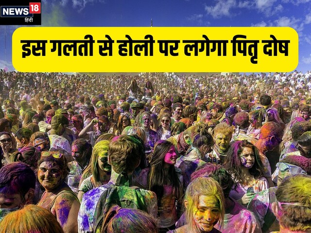 होली पर एक गलती और भुगतने पड़ेंगे पितृदोष के गंभीर परिणाम! जानें कैसे बचें होली पर एक गलती और भुगतने पड़ेंगे पितृदोष के गंभीर परिणाम! जानें कैसे बचें