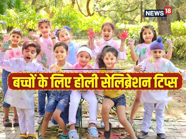 Holi 2025: होली का मजा होगा दोगुना, बस बच्चों को सिखाएं ये 5 सेफ्टी टिप्स! वरना घट सकती है दुर्घटना