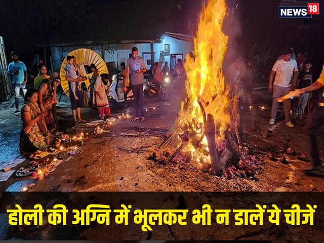 होली की अग्नि में ये चीजें भूलकर भी न डालें, वरना बढ़ जाएंगी परेशानियां!
