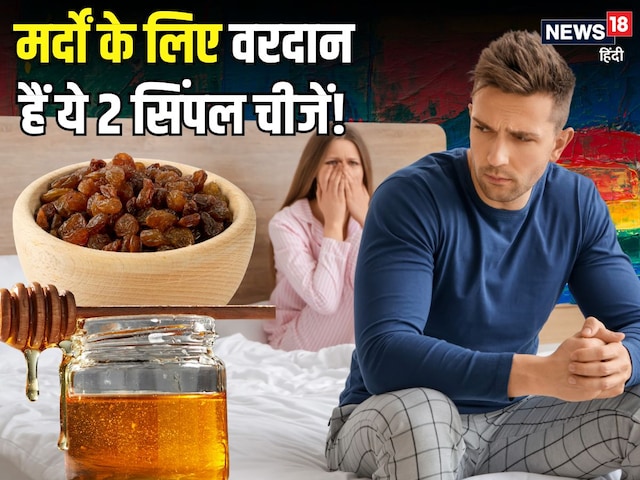 मर्दों के लिए अमृत से कम नहीं ये 2 चीजें, एक साथ सेवन से होंगे ढेरों लाभ!