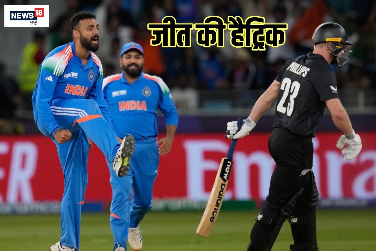 न्यूजीलैंड से हिसाब बराबर ... टीम इंडिया ने लगाई जीत की हैट्रिक