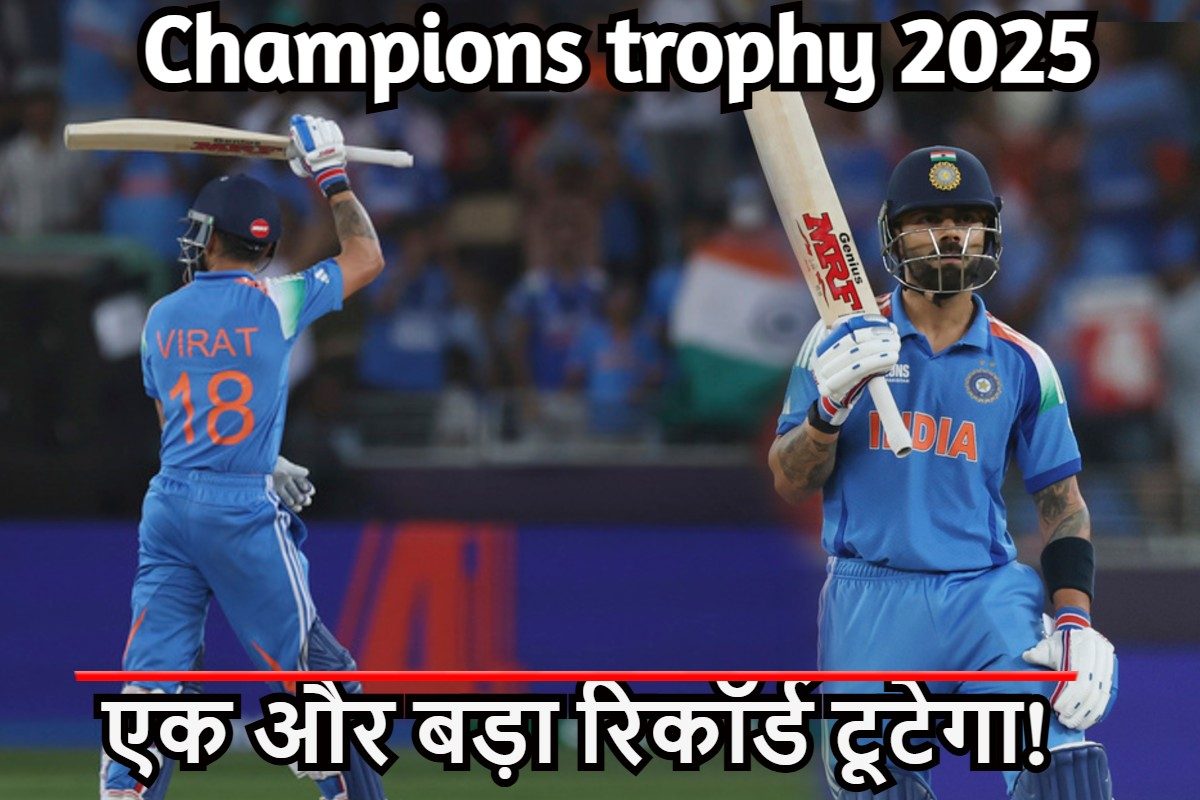 सिर्फ 55 रन और विराट कोहली के नाम होगा एक और बड़ा रिकॉर्ड