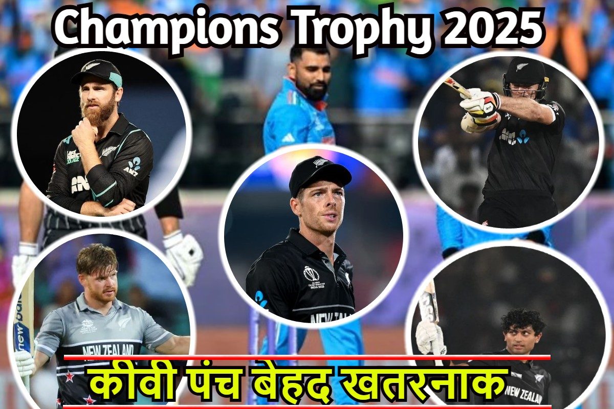 न्यूजीलैंड के 5 खूंखार खिलाड़ी बिगाड़ सकते हैं टीम इंडिया का काम