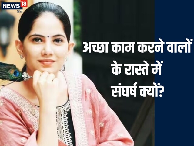 Jaya Kishori Quotes: क्यों आती हैं अच्छा काम करने वालों के रास्ते में अड़चनें