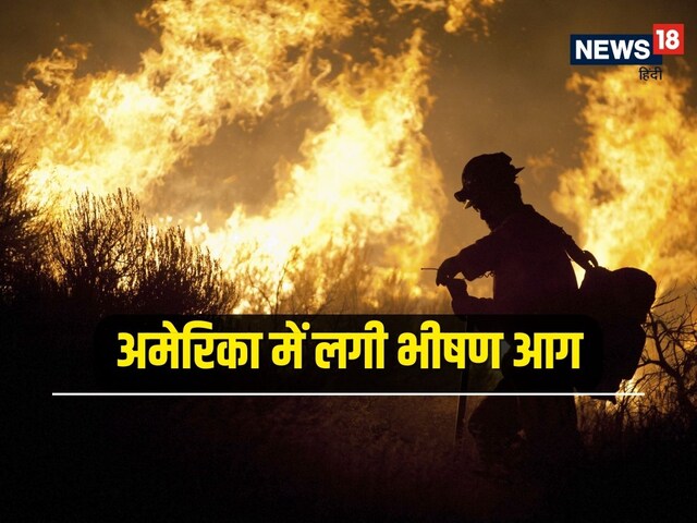 ये नर्क नहीं जंगल है... अमेरिका में आग तांडव, दो राज्यों में मचा हाहाकार