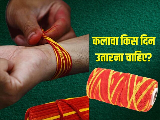 कलावा किस दिन उतारना चाहिए? आप तो नहीं कर रहे गलती, रक्षा सूत्र खोलने का नियम