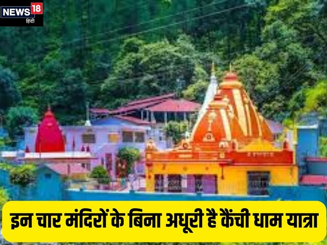 इन चार मंदिरों में दर्शन के बिना अधूरे हैं कैंचीधाम के दर्शन ! आप भी जानें