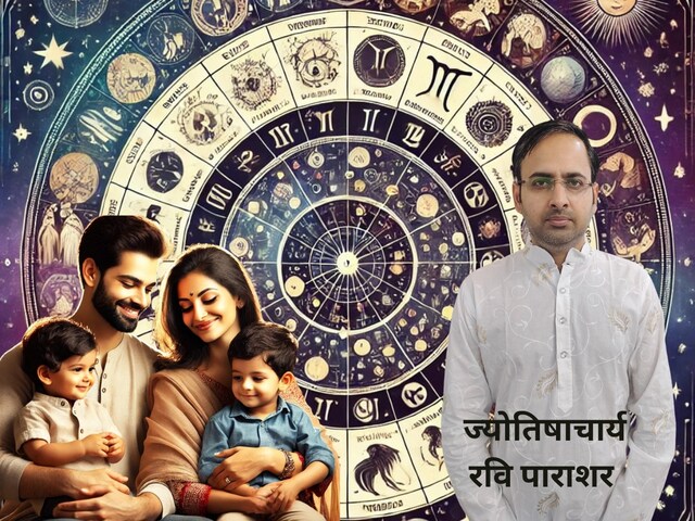 ऐसी संतान का जन्म बनाता है धनवान, जुड़ी होती है पैरेंट्स-बच्चे की कुंडली