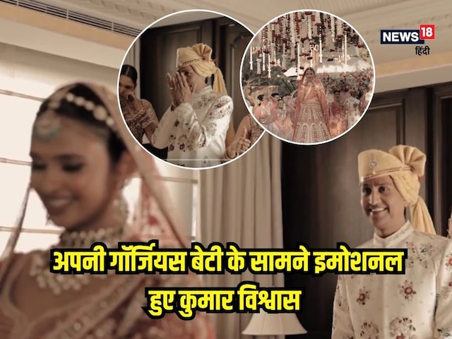 Kumar Vishwas's tears, seeing the daughter in the bride's couple, shared the inside Kumar Vishwas's tears, seeing the daughter in the bride's couple, shared the inside