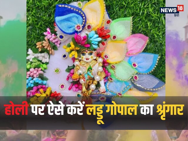 होली पर ऐसे करें लड्डू गोपाल का दिव्य श्रृंगार, इन रंगों का लगाएं उन्हें गुलाल