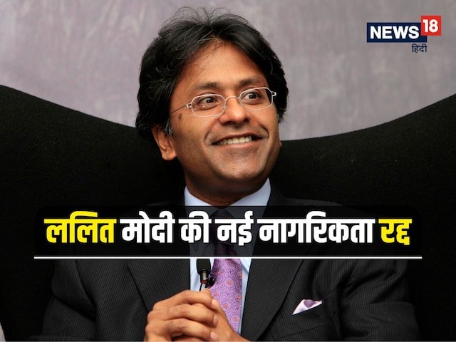 ललित मोदी भारत की पहुंच से हजारों मील दूर जाना चाहता था, लेकिन लगा बड़ा झटका