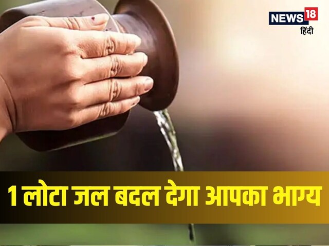 एक लोटा जल बदल देगा आपका भाग्य! रोज रात को रख दें यहां बदल जाएगी किस्मत