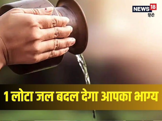 एक लोटा जल बदल देगा आपका भाग्य! रोज रात को रख दें यहां बदल जाएगी किस्मत एक लोटा जल बदल देगा आपका भाग्य! रोज रात को रख दें यहां बदल जाएगी किस्मत