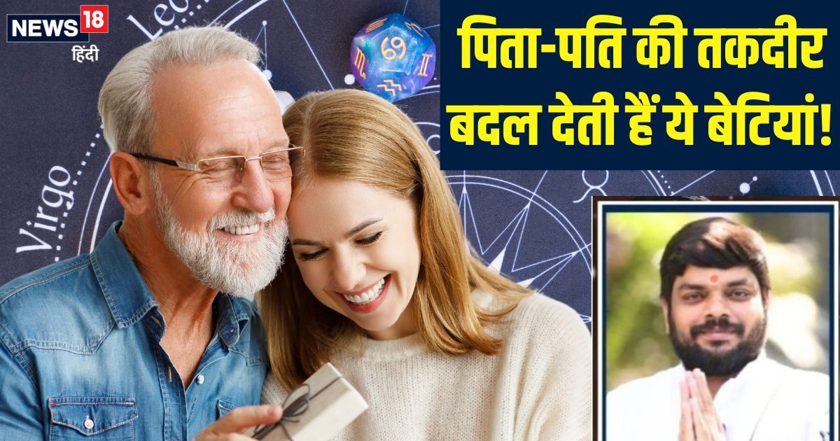 इन तारीखों में जन्मी बेटियां पिता और पति के लिए होती हैं भाग्यशाली, जिस घर में पड़ते कदम सौभाग्य की नहीं रहती कमी!