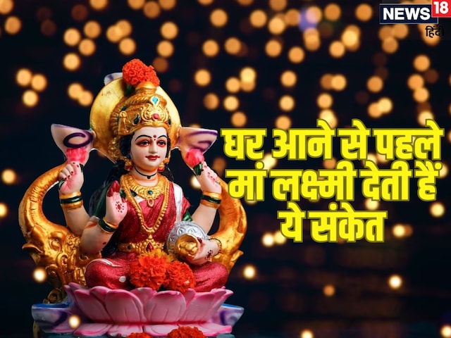 माता लक्ष्मी घर आने से पहले देती हैं ये संकेत माता लक्ष्मी घर आने से पहले देती हैं ये संकेत