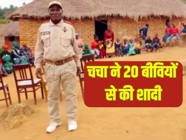 चचा ने 20 बीवियों से की शादी, पैदा कर चुके हैं 104 बच्चे, बहनों सी हैं सौतनें! चचा ने 20 बीवियों से की शादी, पैदा कर चुके हैं 104 बच्चे, बहनों सी हैं सौतनें!