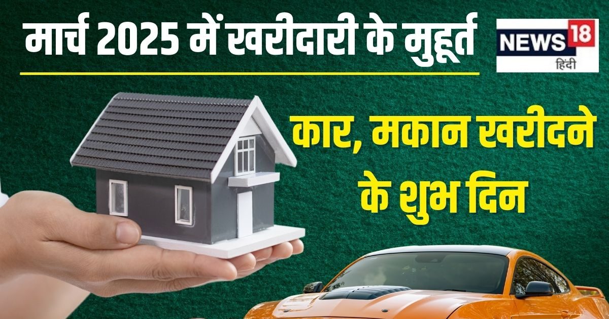 मार्च 2025 में खरीदना है नया वाहन या मकान, देखें खरीदी शुभ मुहूर्त और तारीख