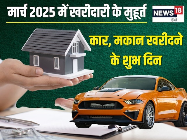 मार्च 2025 में खरीदना है नया वाहन या मकान, देखें खरीदी शुभ मुहूर्त और तारीख