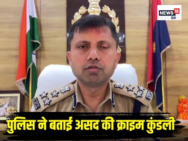 बार-बार हुलिया बदलता था असद, मथुरा पुलिस से भिड़ते ही पहुंचा 'परलोक' बार-बार हुलिया बदलता था असद, मथुरा पुलिस से भिड़ते ही पहुंचा 'परलोक'