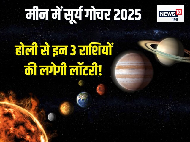 सूर्य का मीन में होगा गोचर, होली से इन 3 राशि के जातकों की लग सकती है लॉटरी