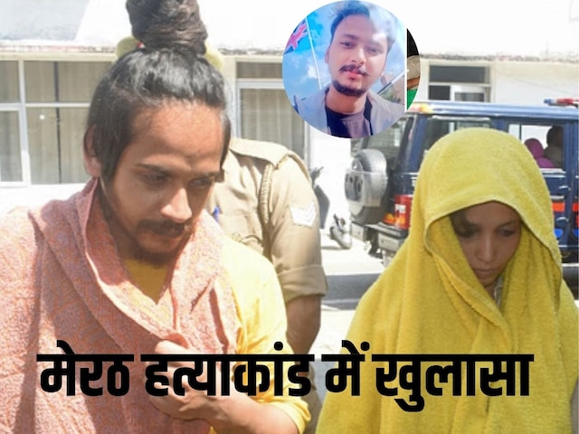 चरसी था साहिल और पियक्कड़ थी मुस्कान, सौरभ का कत्ल कर 11 दिन कहां-कहां रहे कातिल, मेरठ कांड में नया खुलासा चरसी था साहिल और पियक्कड़ थी मुस्कान, सौरभ का कत्ल कर 11 दिन कहां-कहां रहे कातिल, मेरठ कांड में नया खुलासा