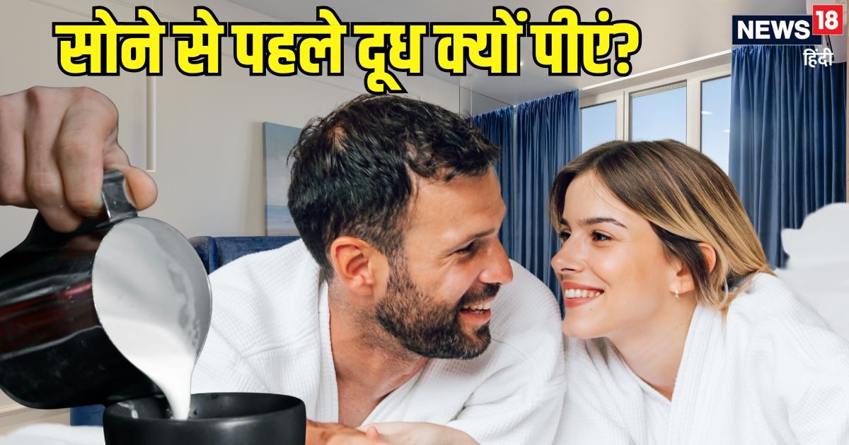 रात में बिस्तर पर जाने से पहले लोग दूध क्यों पीते हैं? सेहत पर क्या होता है असर, डाइटिशियन ने बताई सच्चाई