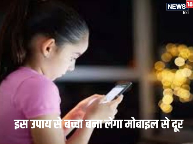 इस उपाय से बच्चा बना लेगा मोबाइल से दूरी, पढ़ाई की तरफ बढ़ेगा उसका ध्यान
