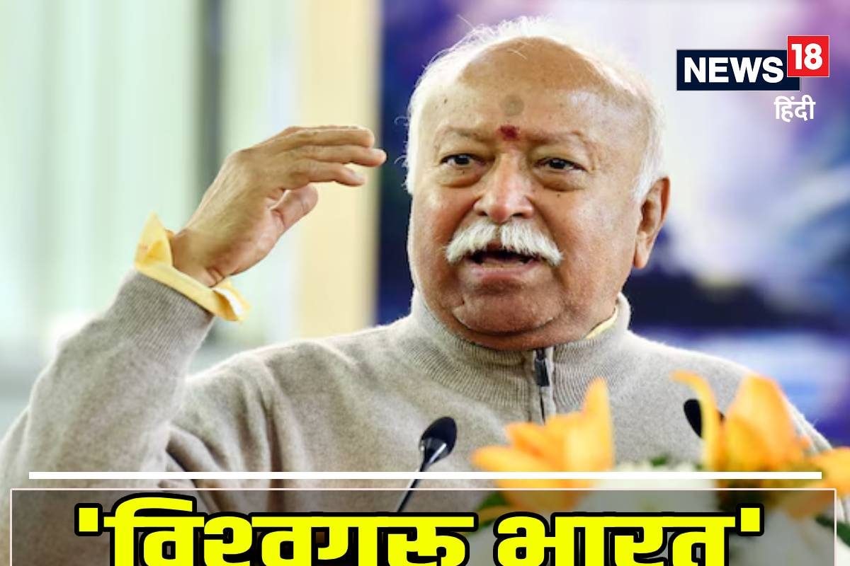 भागवत ने भारत को बताया ध्रुवतारा बोले- सनातन परंपरा दुनिया को दिखाएगी रास्‍ता