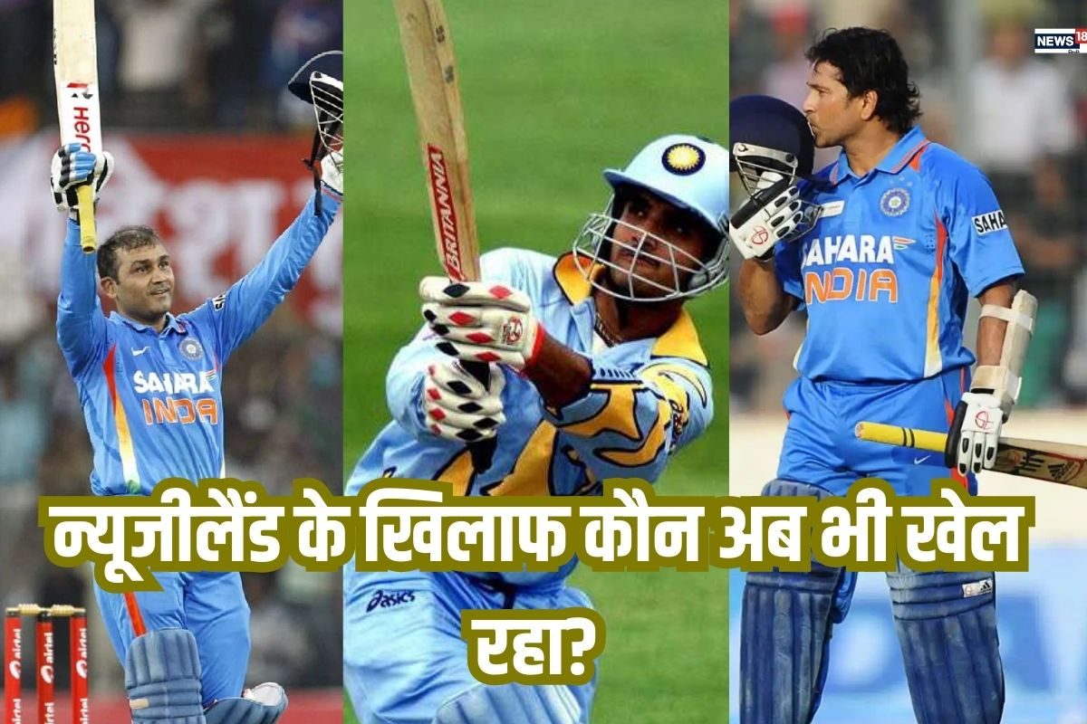 NZ के खिलाफ सबसे ज्यादा रन बनाने वाले 5 भारतीय बैटर, 4 तो संन्यास ले चुके