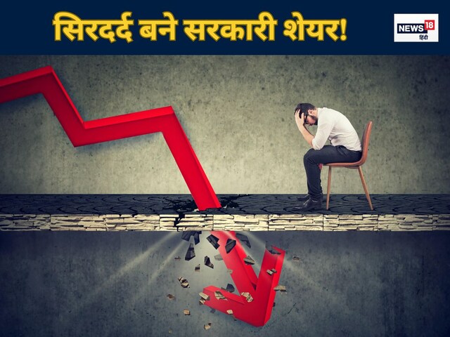 क्यों बुरी तरह टूट रहे सरकारी कंपनियों के शेयर, 24 लाख करोड़ का नुकसान क्यों बुरी तरह टूट रहे सरकारी कंपनियों के शेयर, 24 लाख करोड़ का नुकसान